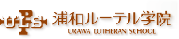 浦和ルーテル学院